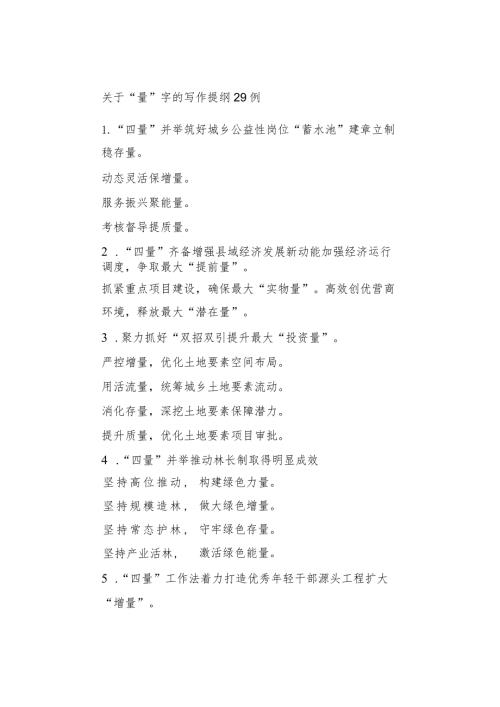 关于“量”字的写作提纲29例.docx