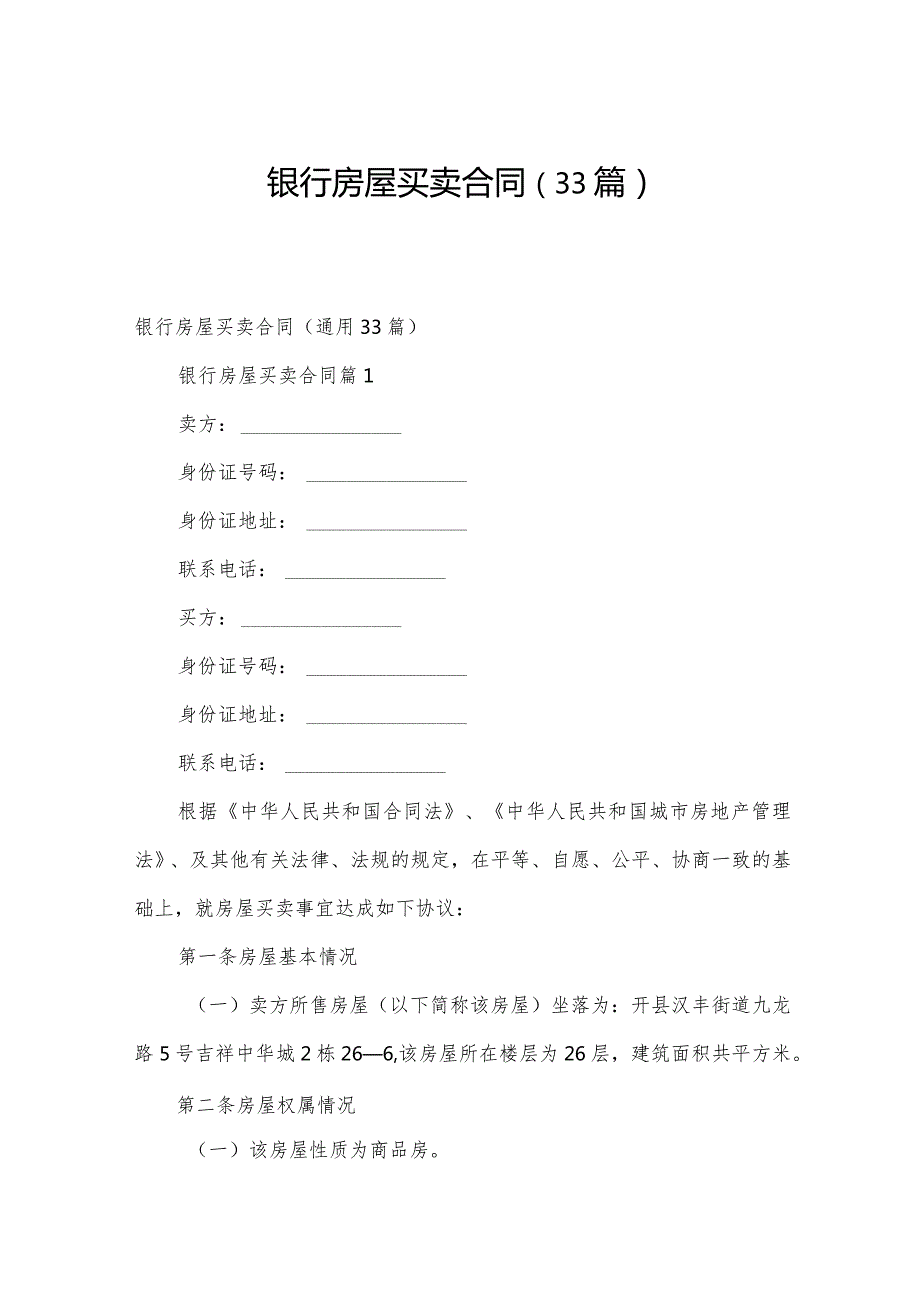 银行房屋买卖合同（33篇）.docx_第1页