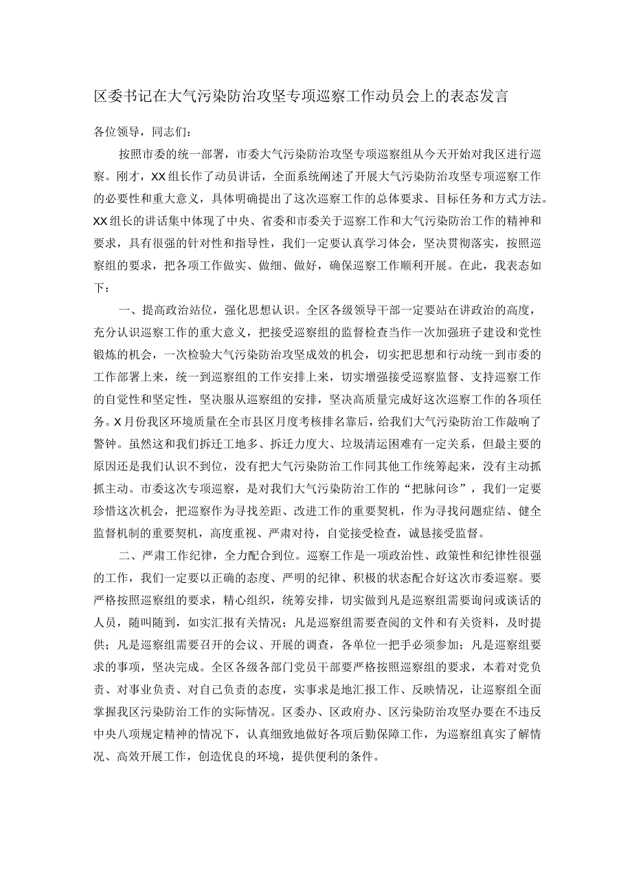 区委书记在大气污染防治攻坚专项巡察工作动员会上的表态发言.docx_第1页