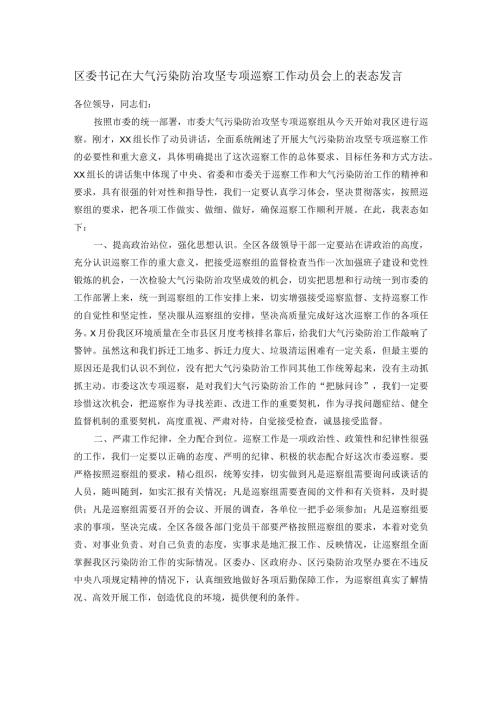 区委书记在大气污染防治攻坚专项巡察工作动员会上的表态发言.docx