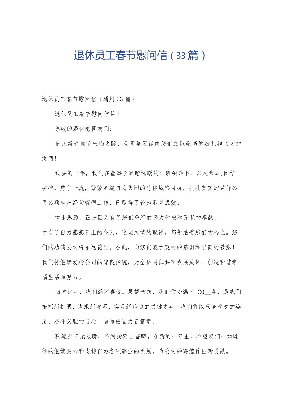 退休员工节慰问信（33篇）.docx_第1页