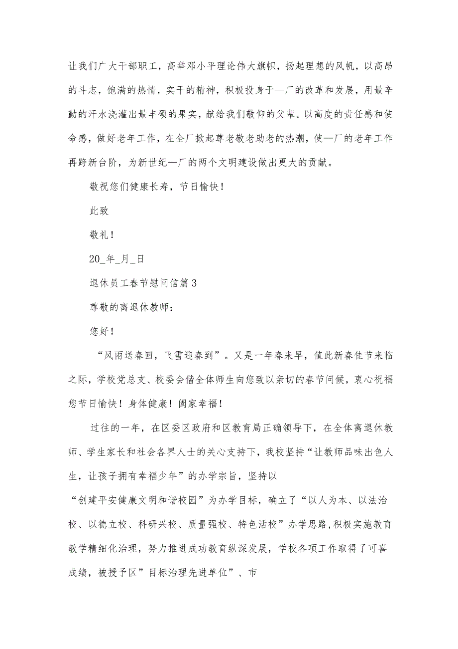 退休员工节慰问信（33篇）.docx_第3页