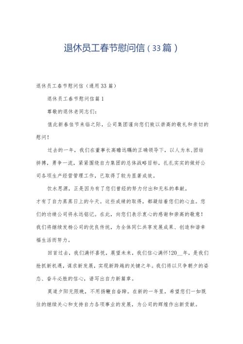 退休员工节慰问信（33篇）.docx
