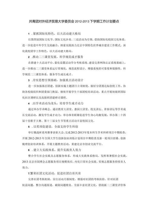 共青团对外经济贸易大学委员会下学期工作计划要点.docx