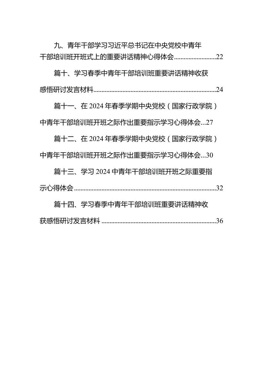 在2024年季学期中央党校（国家行政学院）中青年干部培训班开班之际作出重要指示学习心得体会（共14篇）.docx_第2页