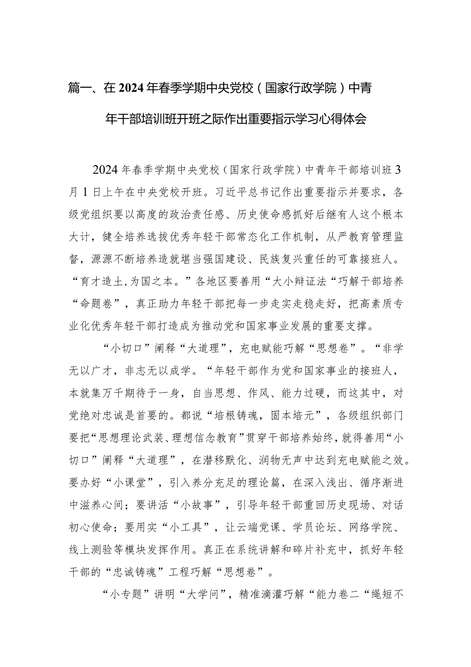 在2024年季学期中央党校（国家行政学院）中青年干部培训班开班之际作出重要指示学习心得体会（共14篇）.docx_第3页