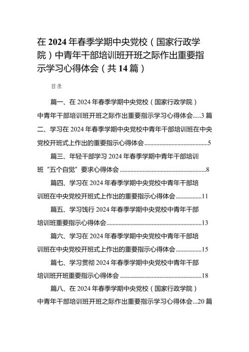 在2024年季学期中央党校（国家行政学院）中青年干部培训班开班之际作出重要指示学习心得体会（共14篇）.docx