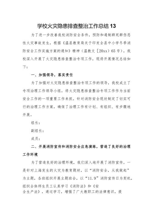 学校火灾隐患排查整治工作总结13.docx