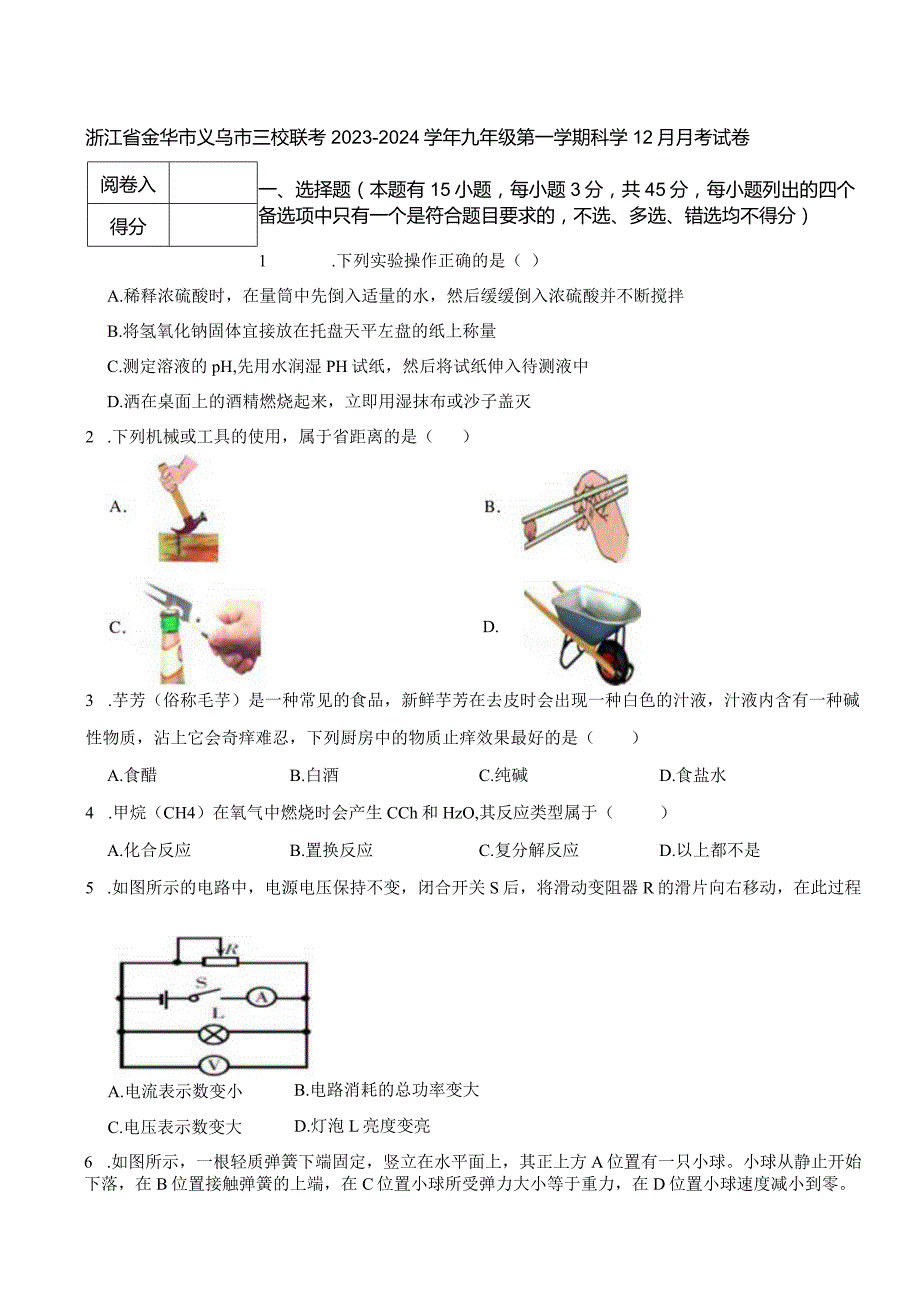 浙江省金华市义乌市三校联考20232024九年级第一学期科学12月月考试卷.docx_第1页