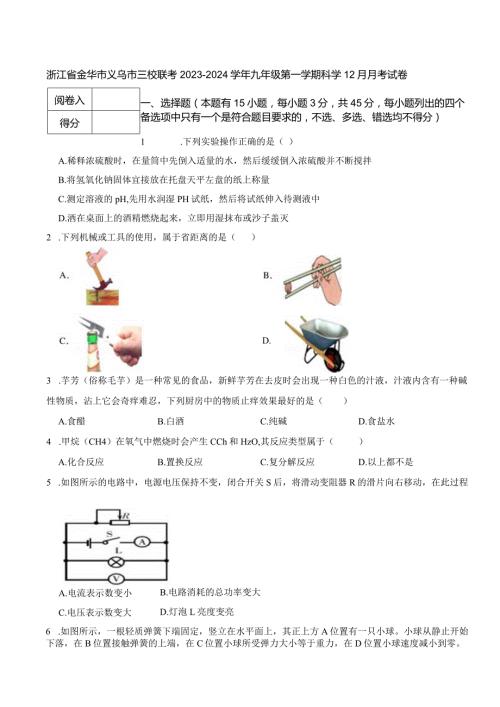 浙江省金华市义乌市三校联考20232024九年级第一学期科学12月月考试卷.docx
