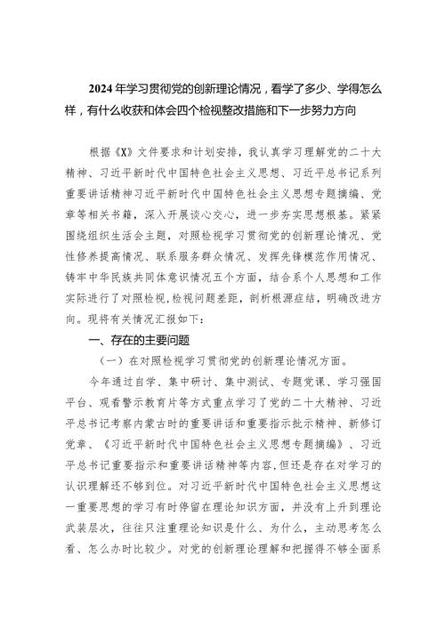 2024年学习贯彻党的创新理论情况看学了多少、学得怎么样有什么收获和体会四个检视整改措施和下一步努力方向(9篇合集）.docx