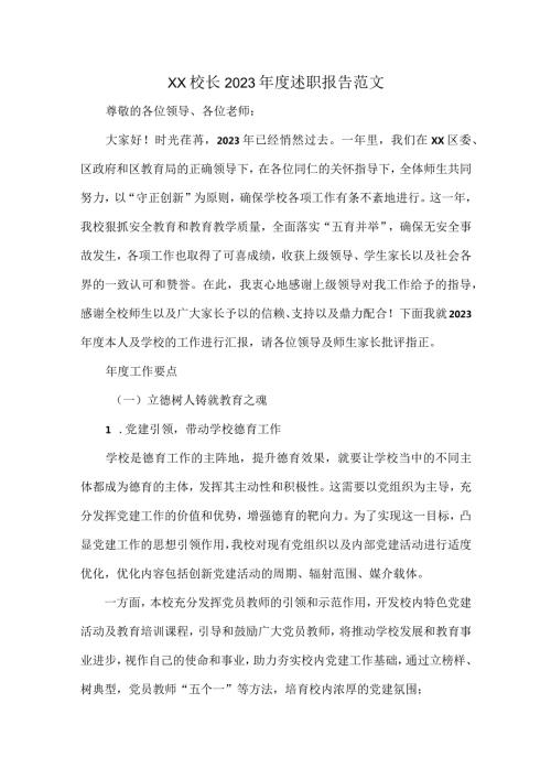 XX校长2023述职报告范文.docx
