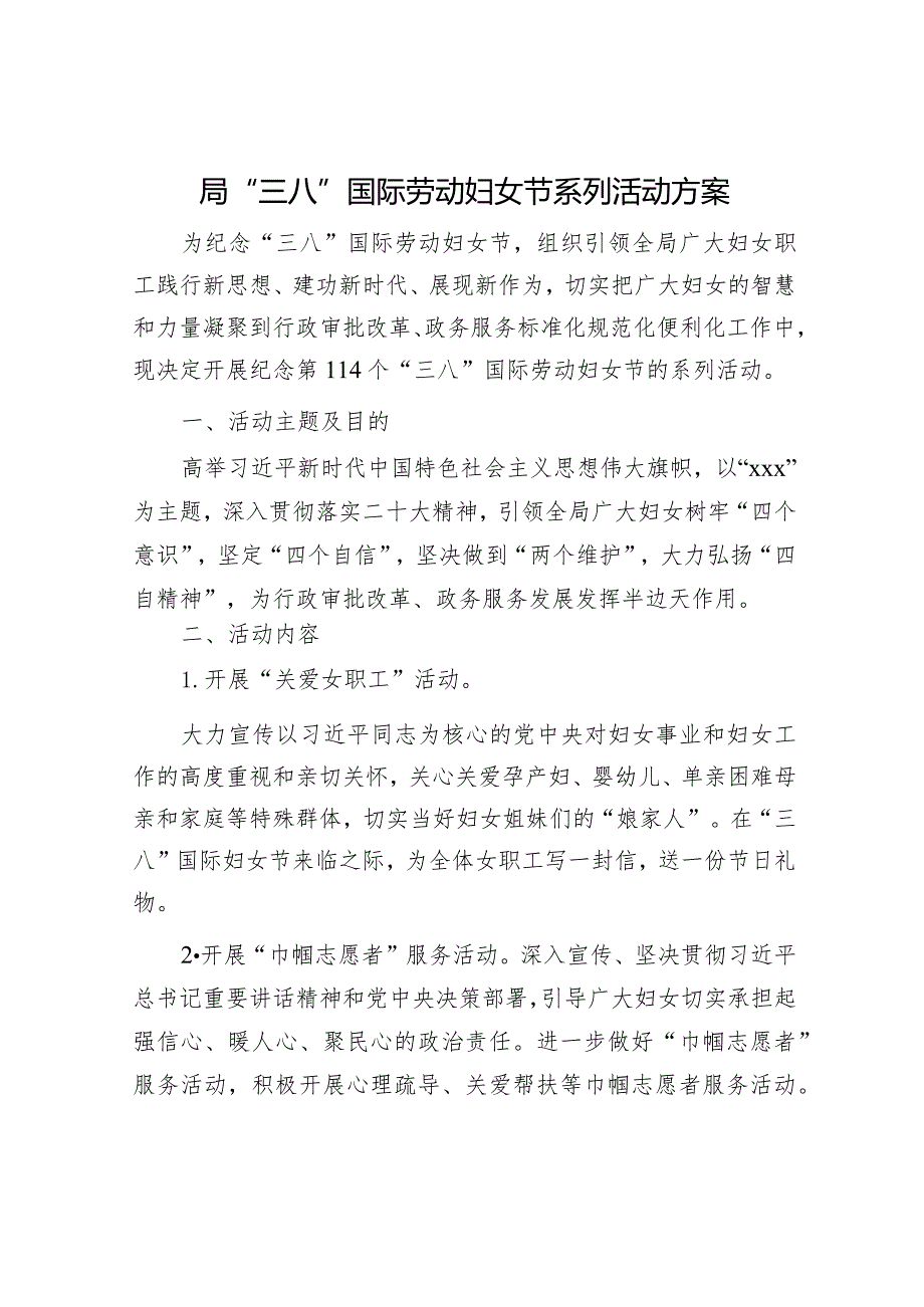 局“三八”国际劳动妇女节系列活动方案.docx_第1页