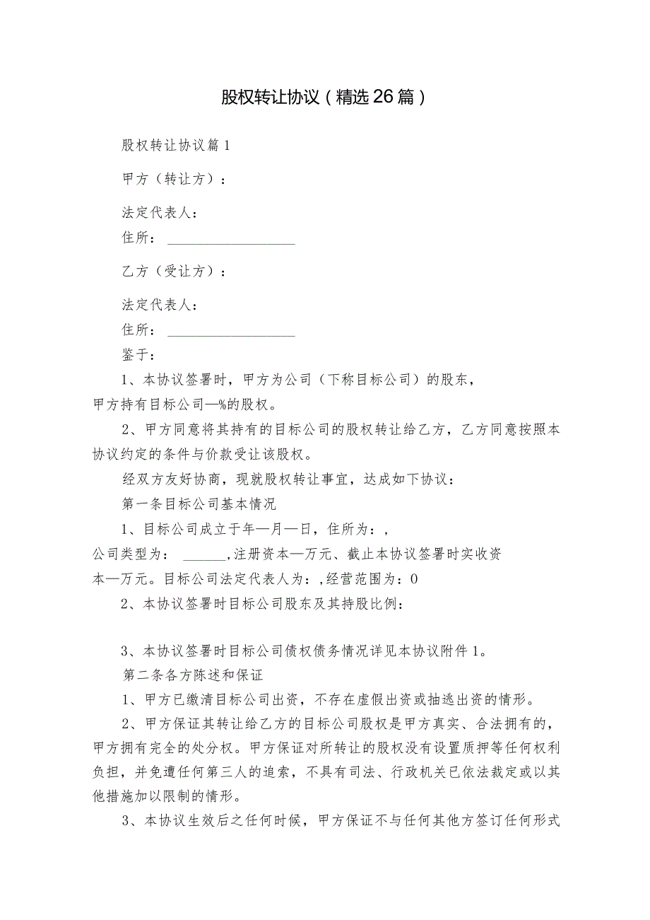 股权转让协议（精选26篇）(1).docx_第1页