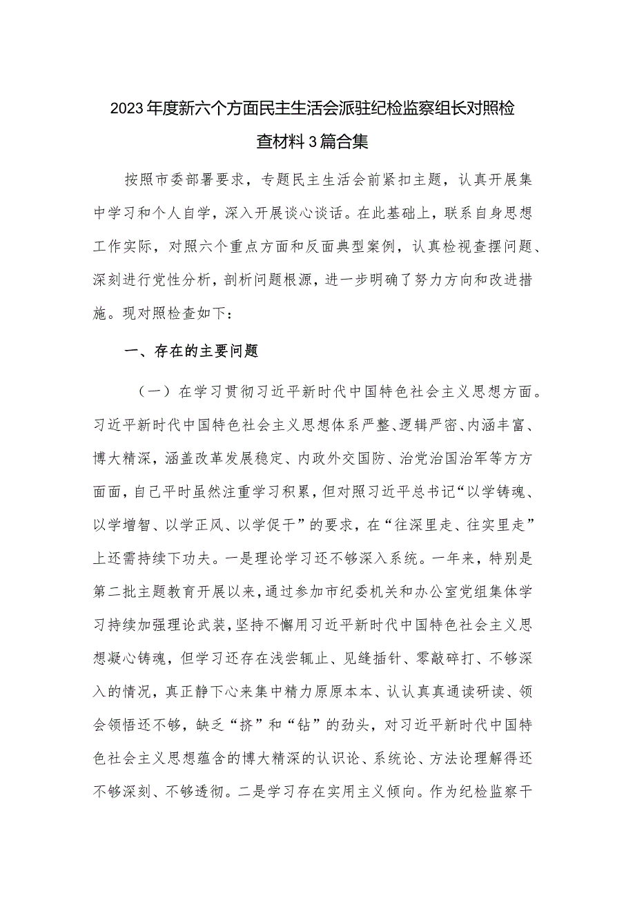 2023新六个方面民主生活会派驻纪检监察组长对照检查材料3篇合集.docx_第1页