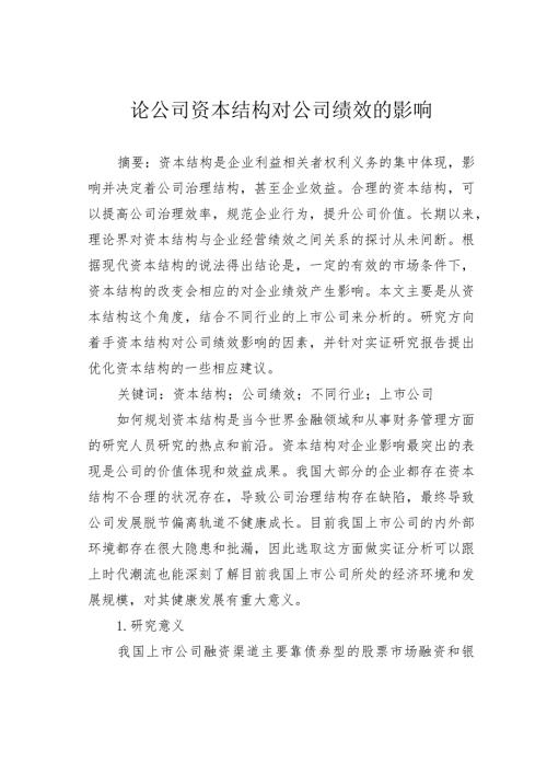 论公司资本结构对公司绩效的影响.docx