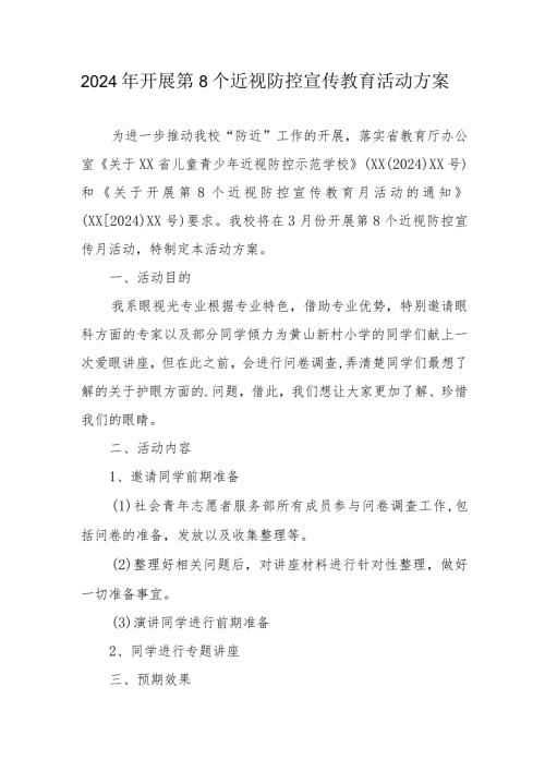 2024年区县学校开展《第8个近视防控宣传教育》活动方案（汇编3份）.docx