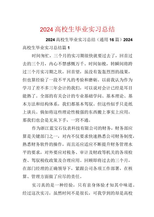 2024大学生毕业实习总结.docx
