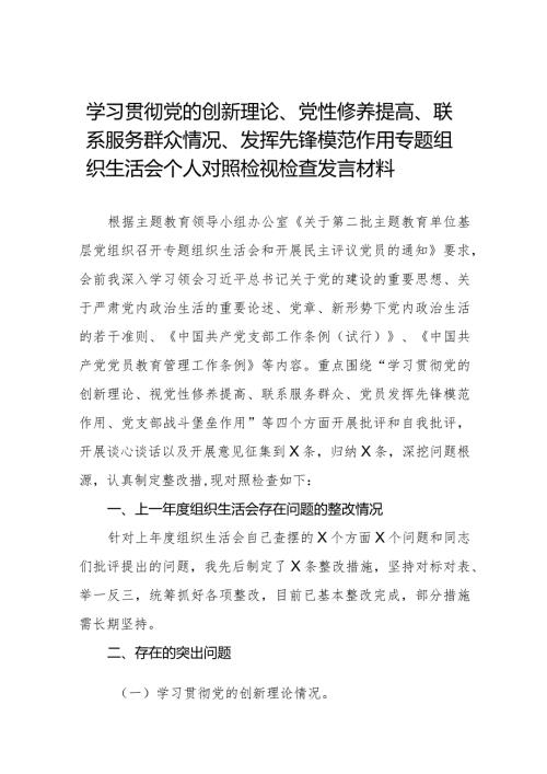 个人检视学习贯彻党的创新理论、党性修养提高、联系服务群众、发挥先锋模范作用情况四个方面专题民主组织生活会对照检视检查发言材料二十篇.docx