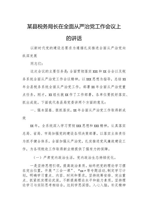 某县税务局长在全面从严治党工作会议上的讲话.docx
