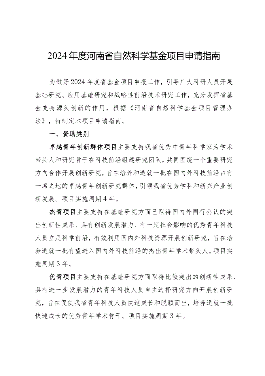 2024河南省自然科学基金项目申请指南（2024年）.docx_第1页