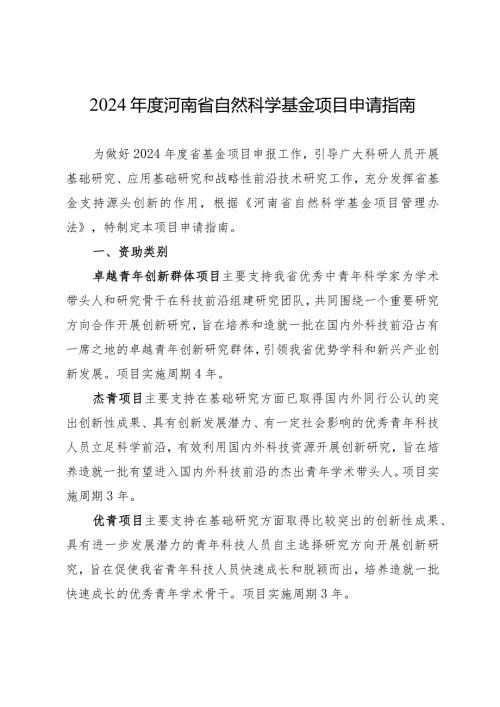 2024河南省自然科学基金项目申请指南（2024年）.docx