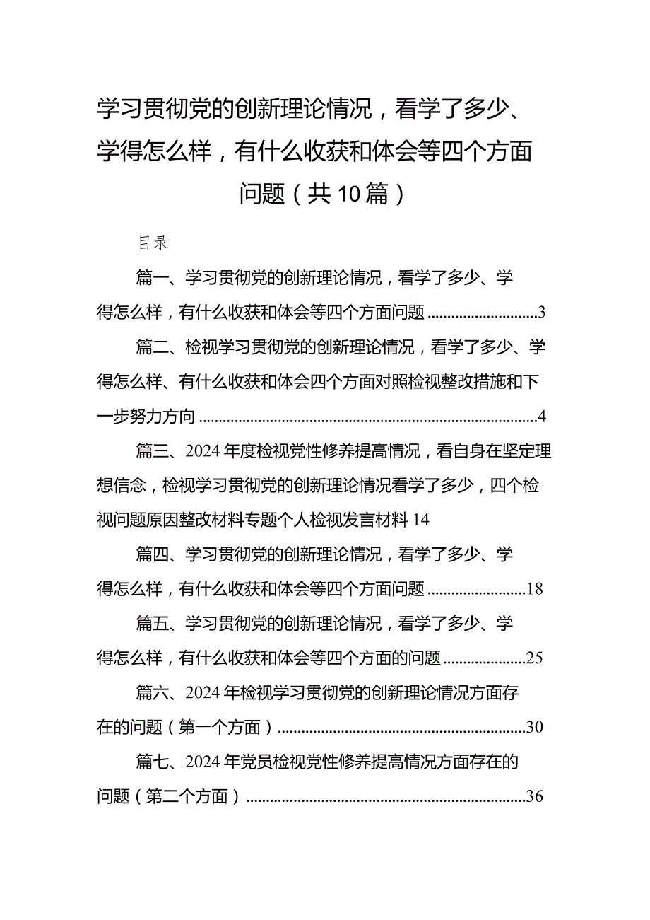 学习贯彻党的创新理论情况看学了多少、学得怎么样有什么收获和体会等四个方面问题精选（参考范文10篇）(1).docx_第1页