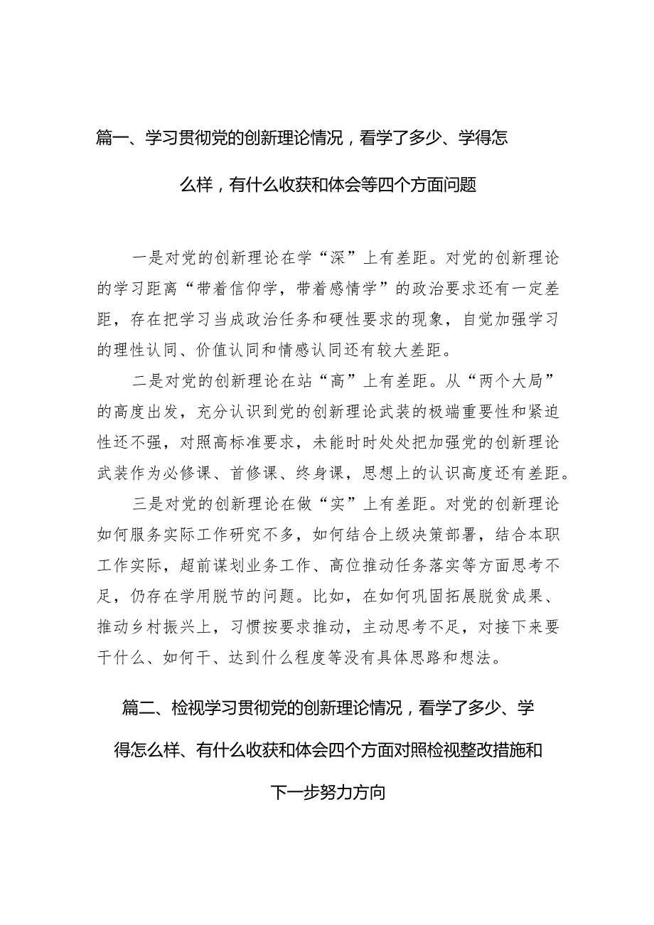 学习贯彻党的创新理论情况看学了多少、学得怎么样有什么收获和体会等四个方面问题精选（参考范文10篇）(1).docx_第3页