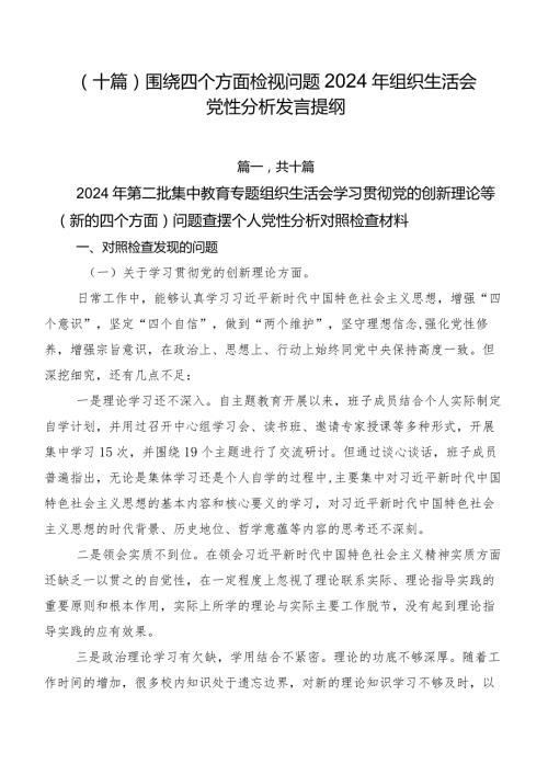（十篇）围绕四个方面检视问题2024年组织生活会党性分析发言提纲.docx