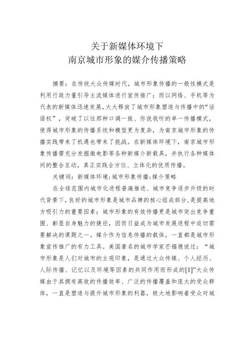 关于新媒体环境下南京城市形象的媒介传播策略.docx