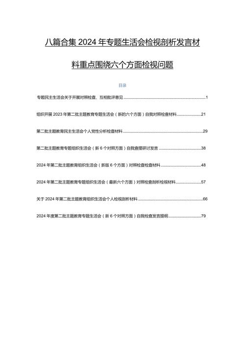 八篇合集2024年专题生活会检视剖析发言材料重点围绕六个方面检视问题.docx