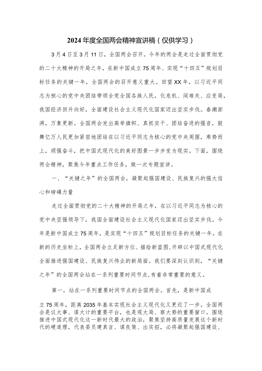 2024全国两会精神宣讲稿.docx_第1页