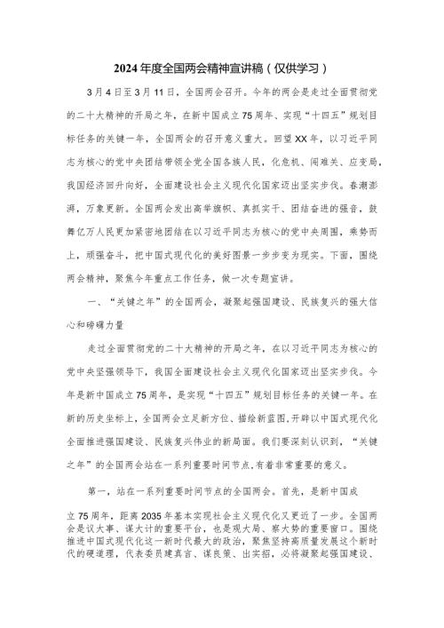 2024全国两会精神宣讲稿.docx