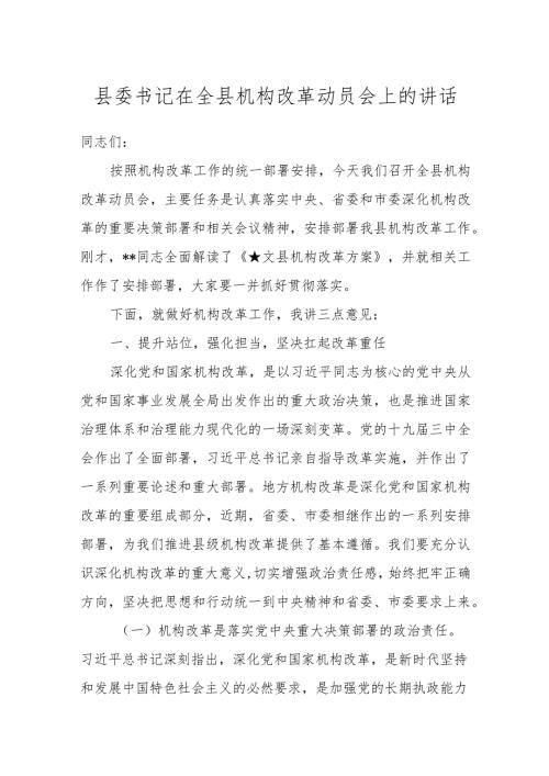 县委书记在全县机构改革动员会上的讲话.docx