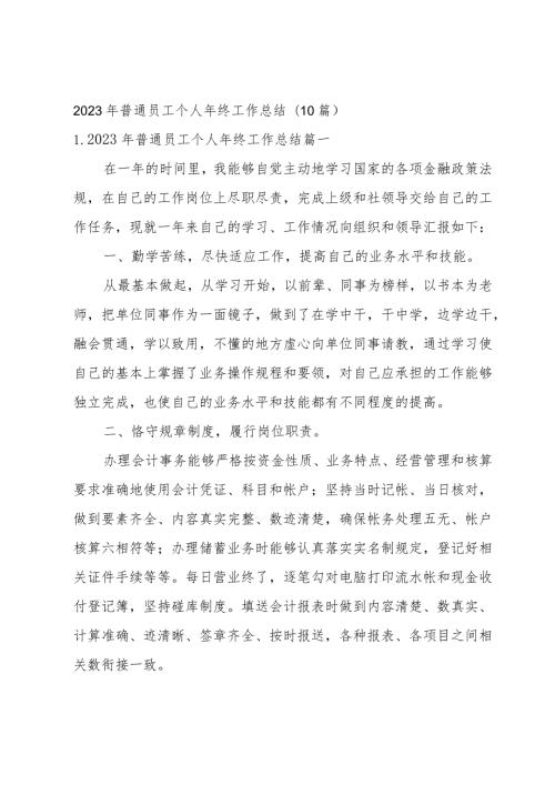 2023年普通员工个人年终工作总结(10篇).docx