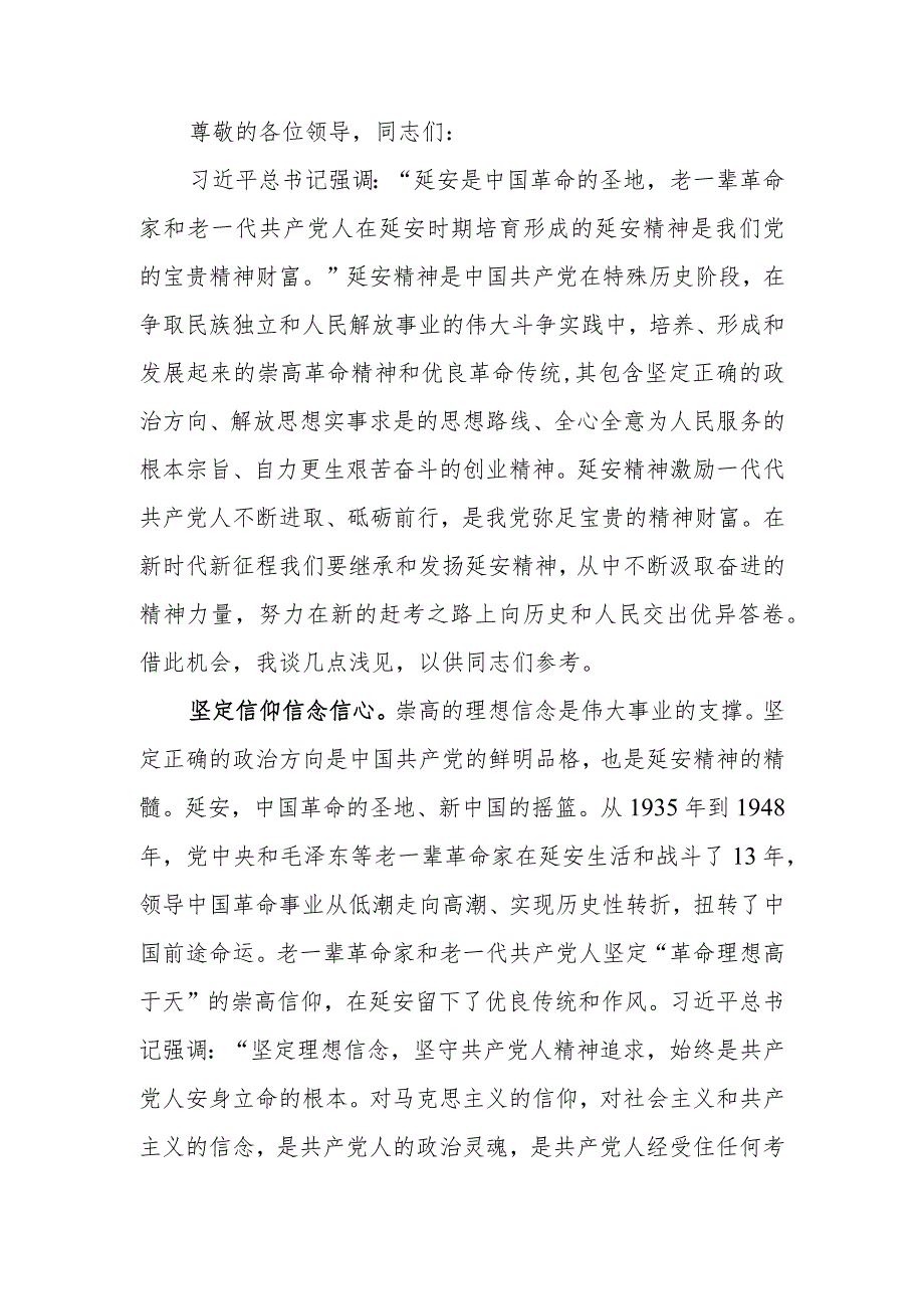 “传承优良作风 弘扬延安精神”专题研讨交流会上的发言.docx_第1页