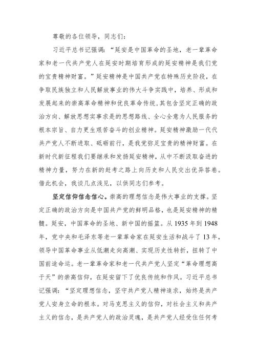 “传承优良作风 弘扬延安精神”专题研讨交流会上的发言.docx