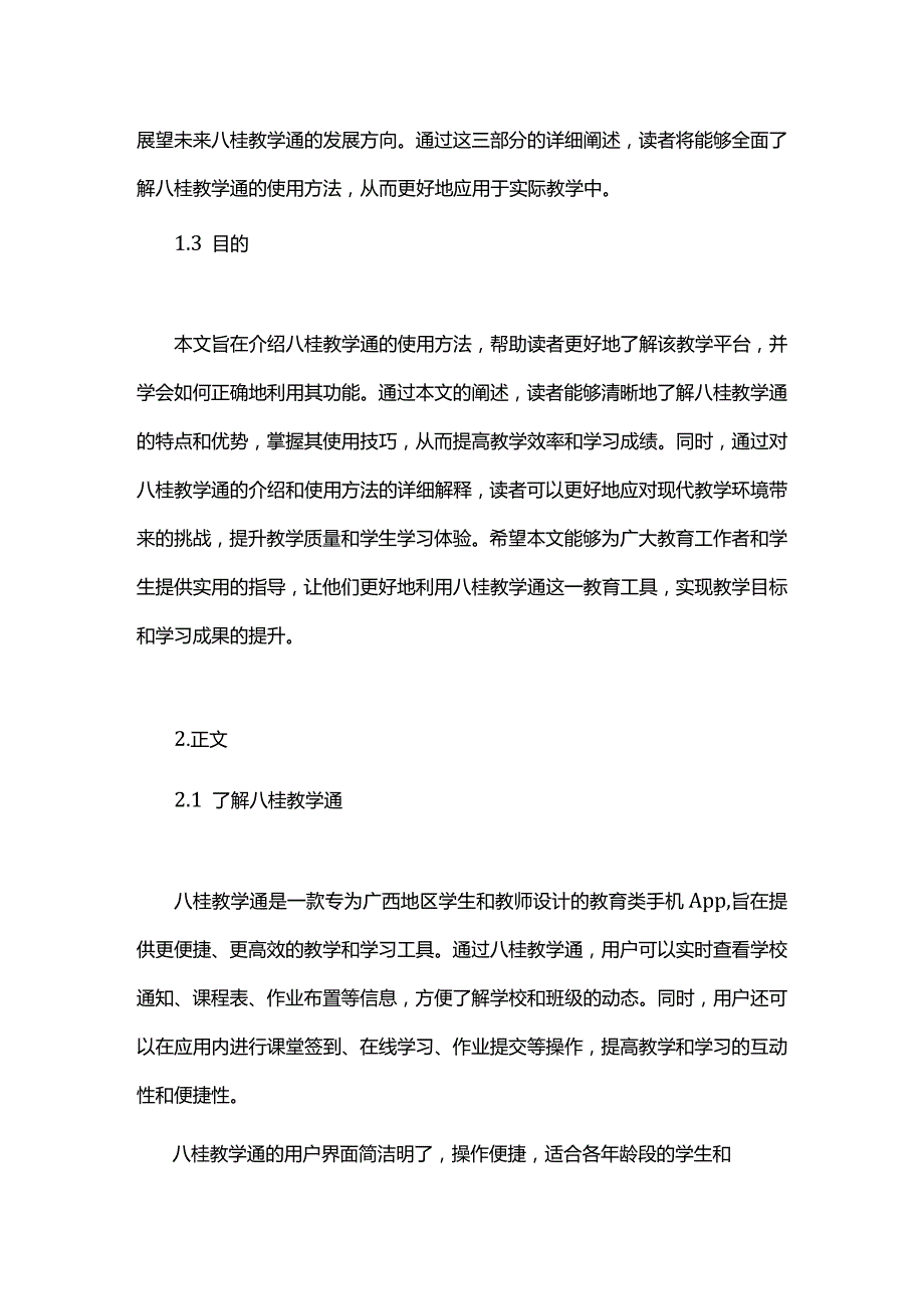 八桂教学通的使用方法概述说明以及解释.docx_第2页