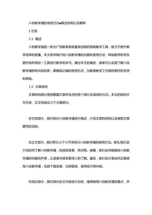 八桂教学通的使用方法概述说明以及解释.docx