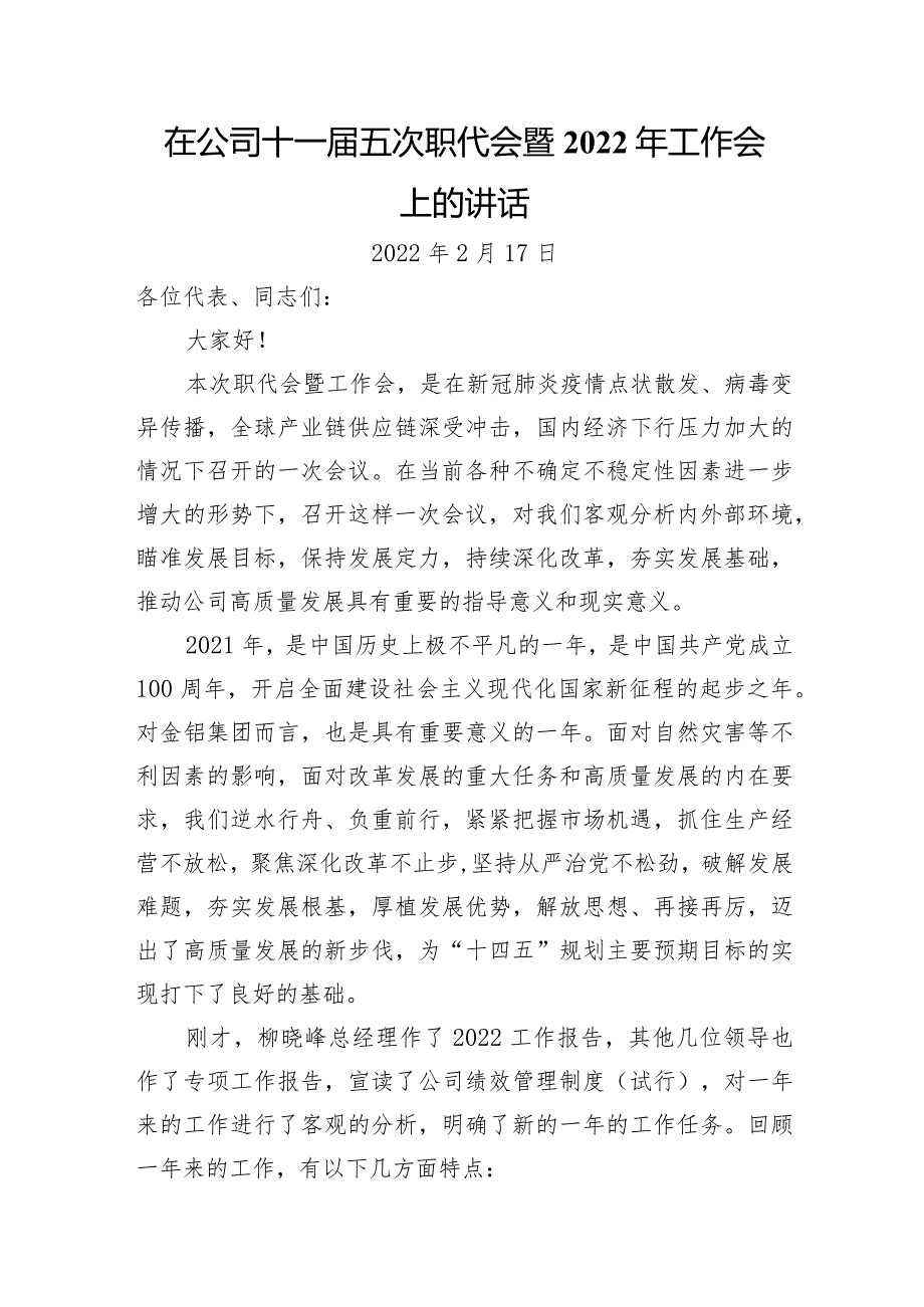 国企职代会暨2022年工作会上的讲话 (3).docx_第1页