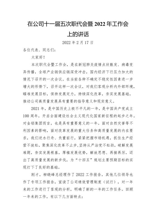 国企职代会暨2022年工作会上的讲话 (3).docx