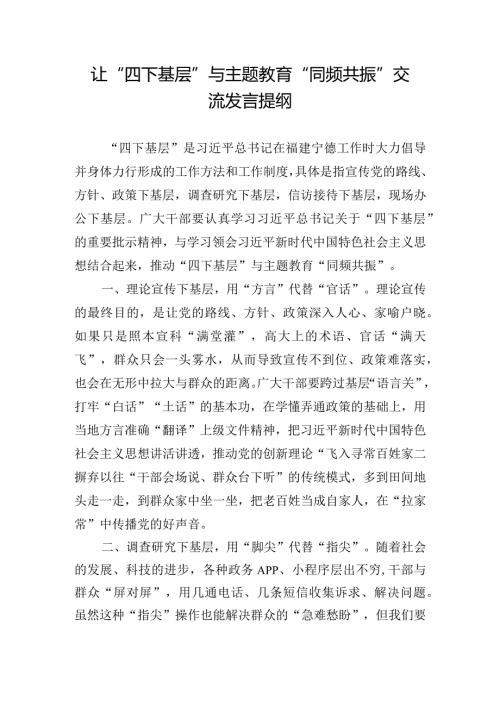 让“四下基层”与主题教育“同频共振”交流发言提纲.docx