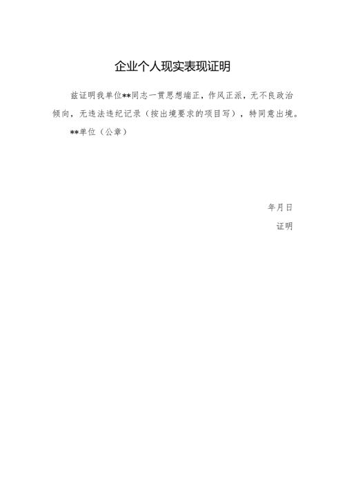 企业个人现实表现证明.docx
