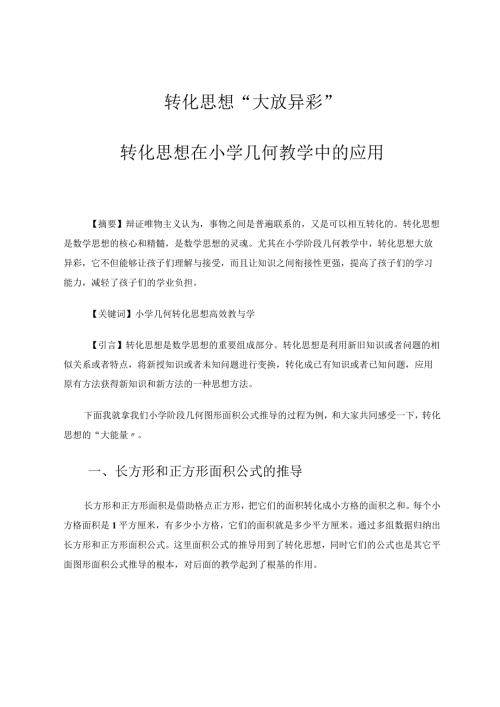 转化思想“大放异彩”——转化思想在小学几何教学中的应用 论文.docx