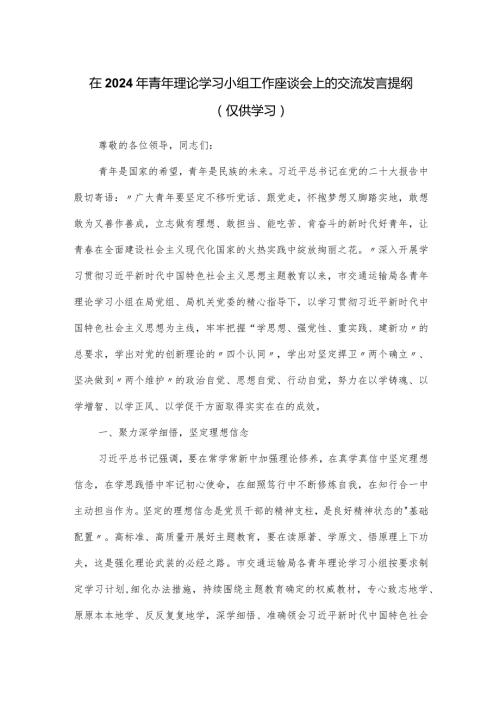 在2024年青年理论学习小组工作座谈会上的交流发言提纲.docx