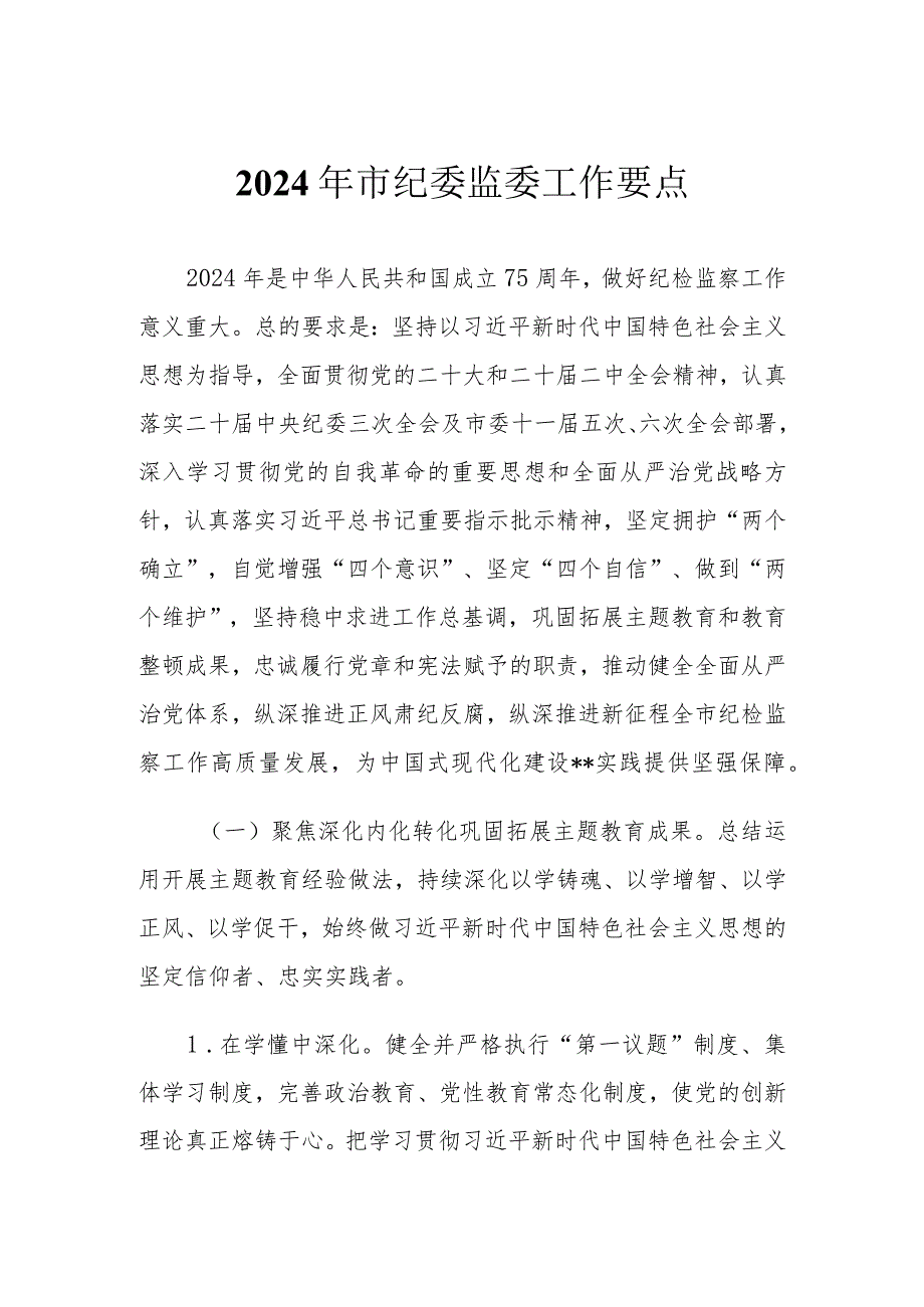 （3篇）2024年市纪委监委工作要点纪委书记中心组学习《党史学习教育工作条例》研讨发言.docx_第1页