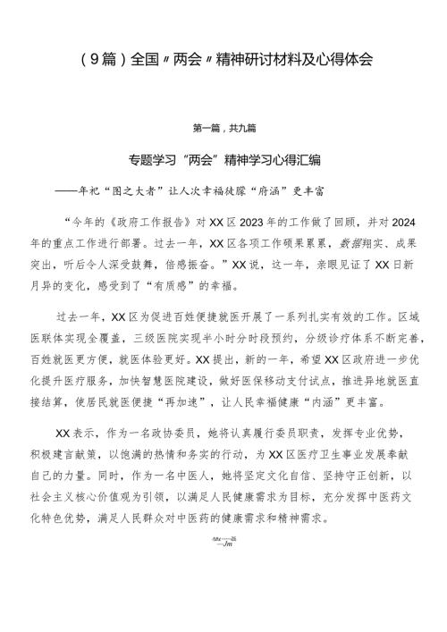 （9篇）全国“两会”精神研讨材料及心得体会.docx