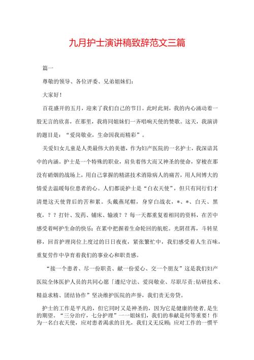 九月护士演讲稿致辞范文三篇.docx