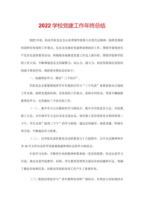 2022学校党建工作年终总结.docx