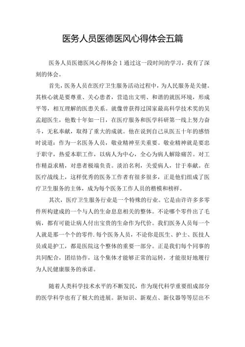 医务人员医德医风心得体会五篇.docx
